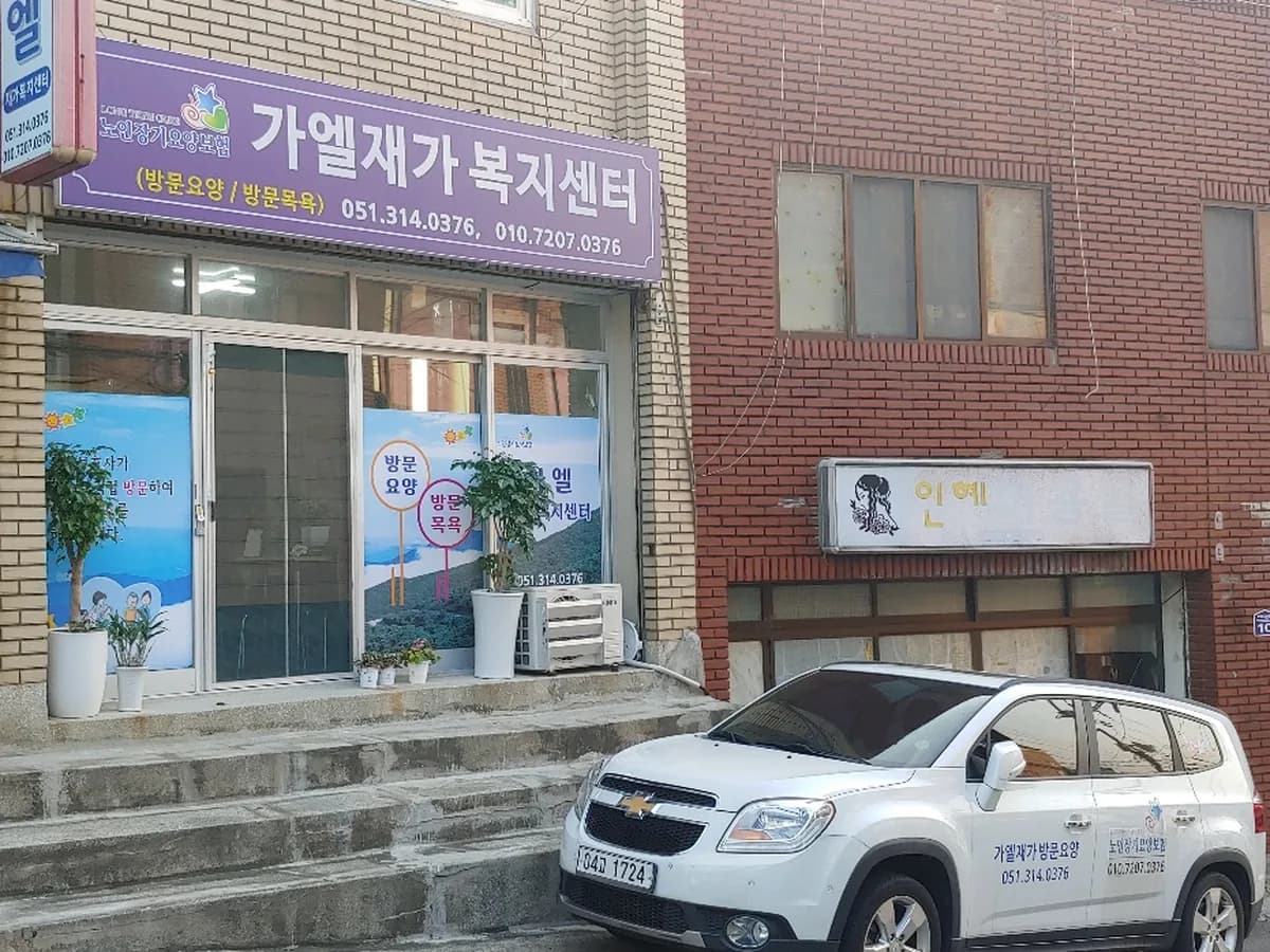 가엘재가복지센터 이미지 1