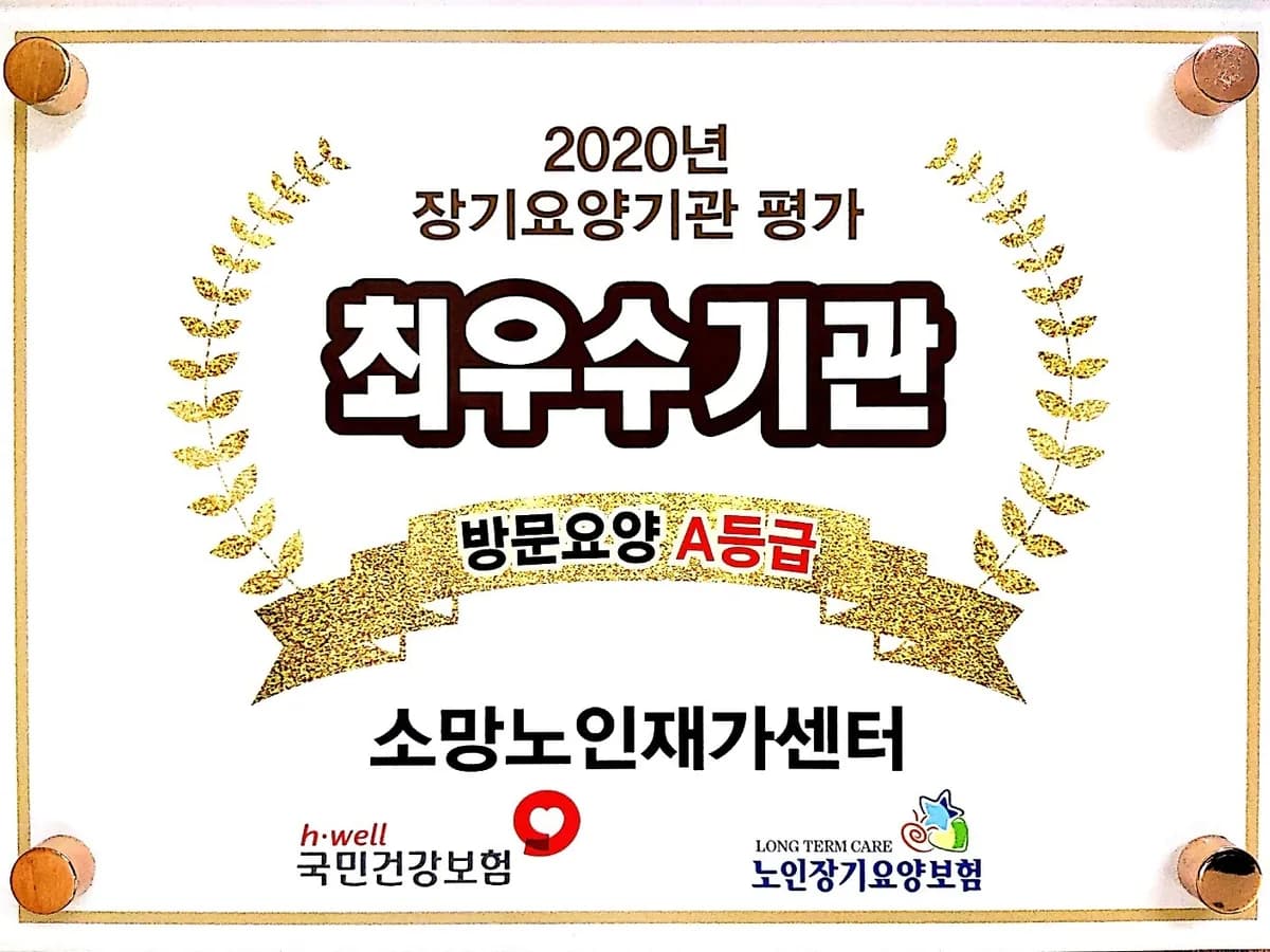 소망노인재가센터 이미지 6