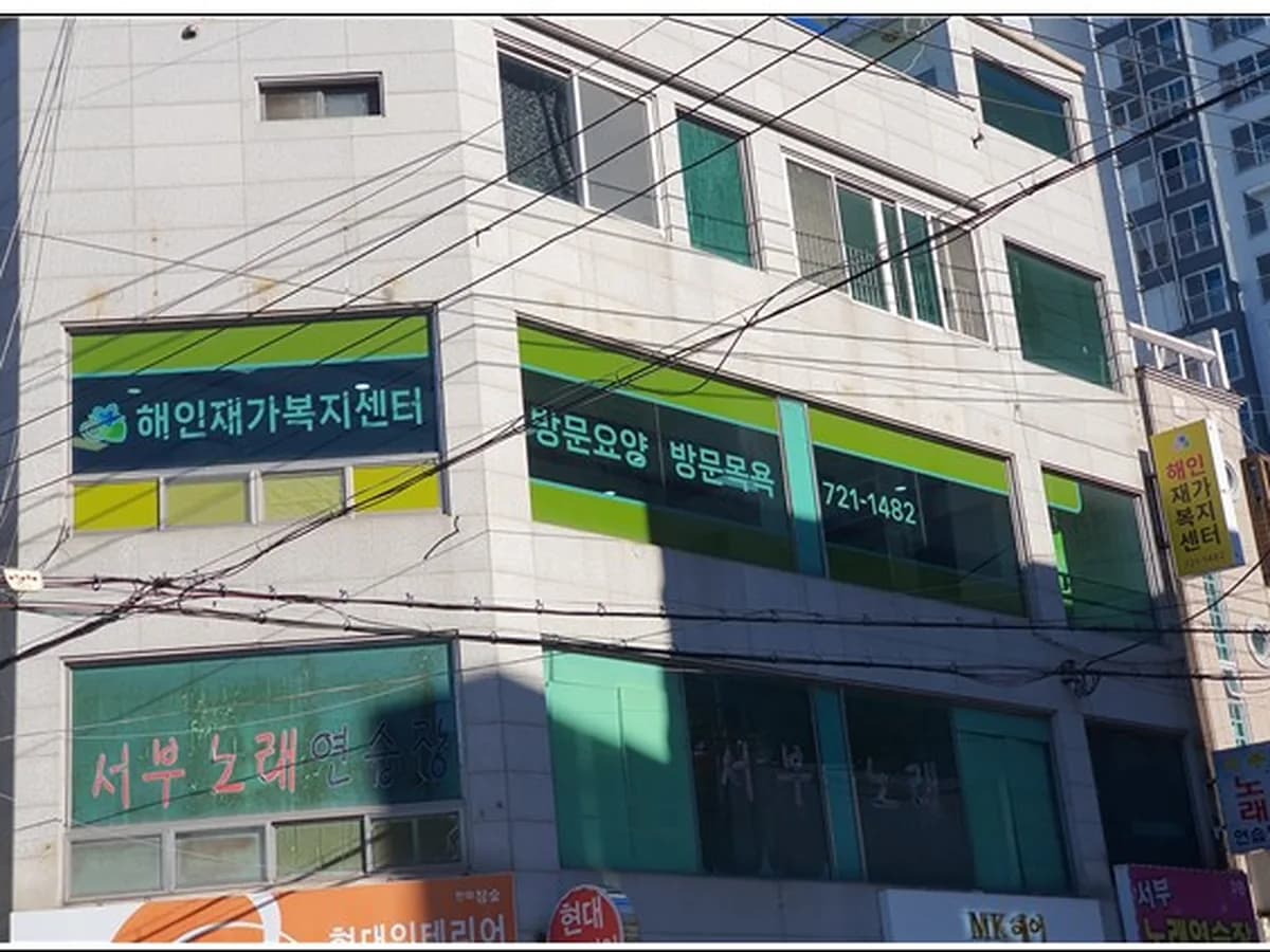 해인재가복지센터 이미지 2