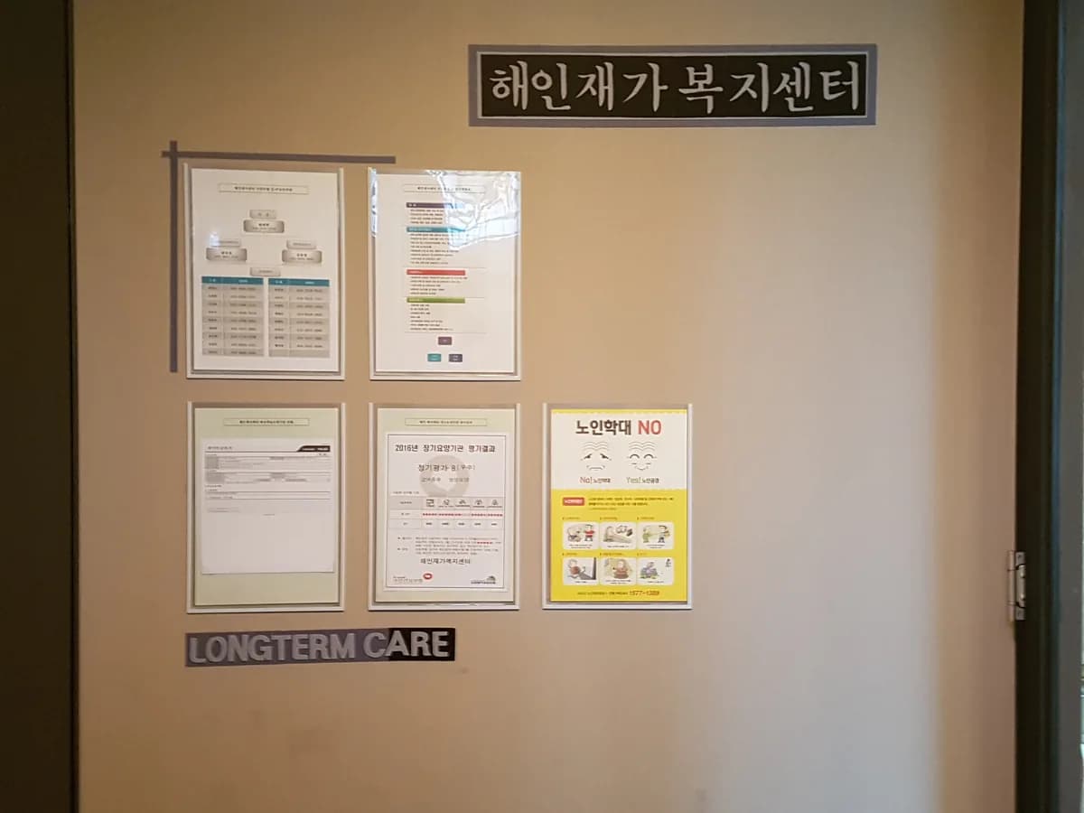 해인재가복지센터 이미지 6