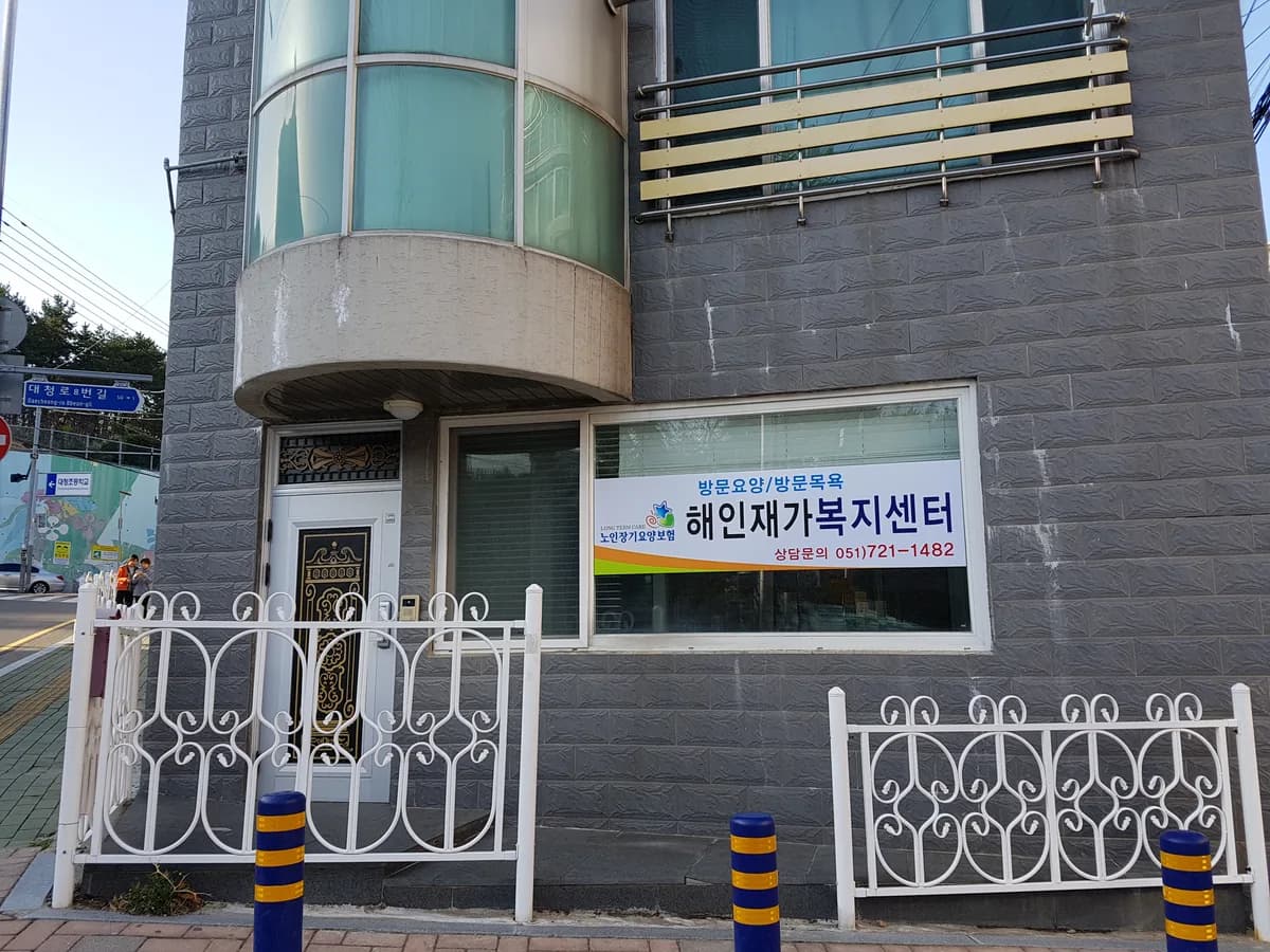해인재가복지센터 이미지 8