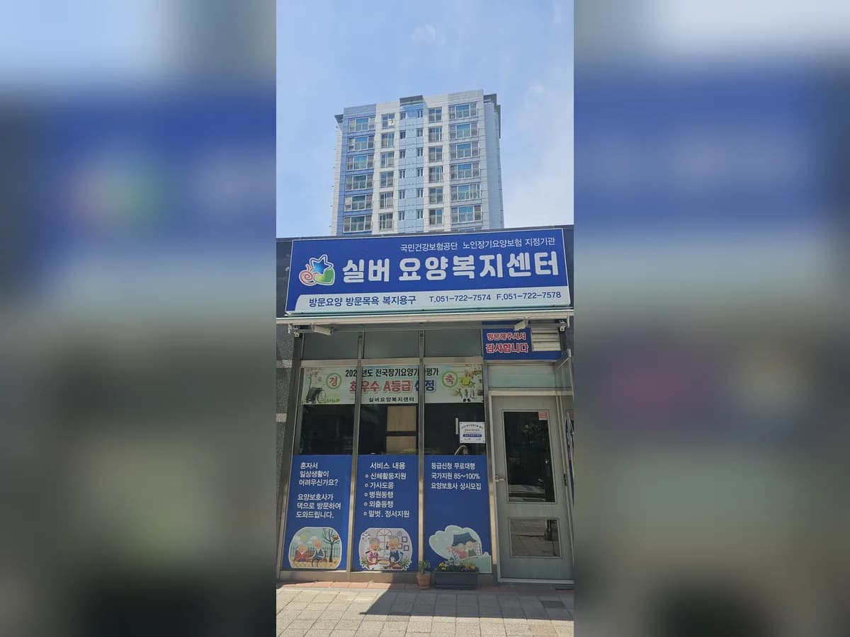 실버요양복지센터 이미지 1