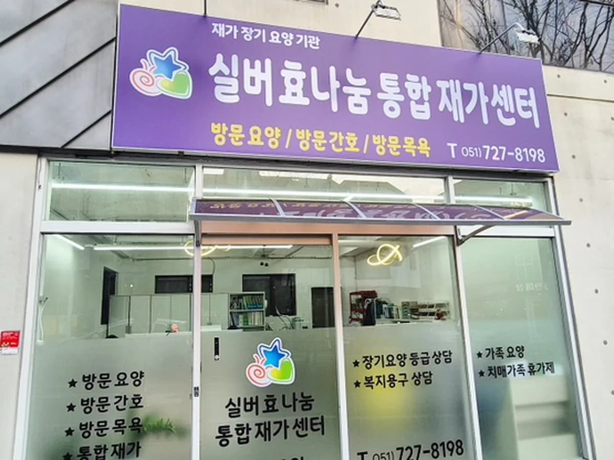 실버효나눔 통합재가센터 이미지 1