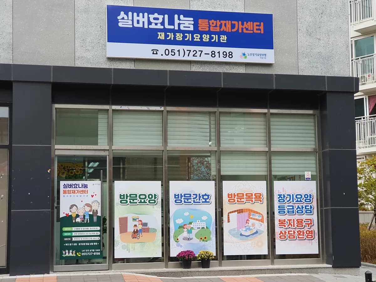 실버효나눔 통합재가센터 이미지 7