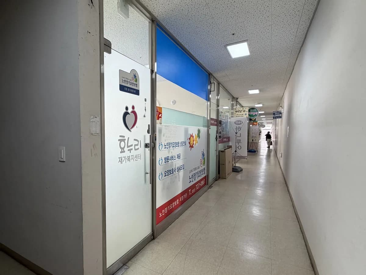 효누리 재가복지센터 이미지 1