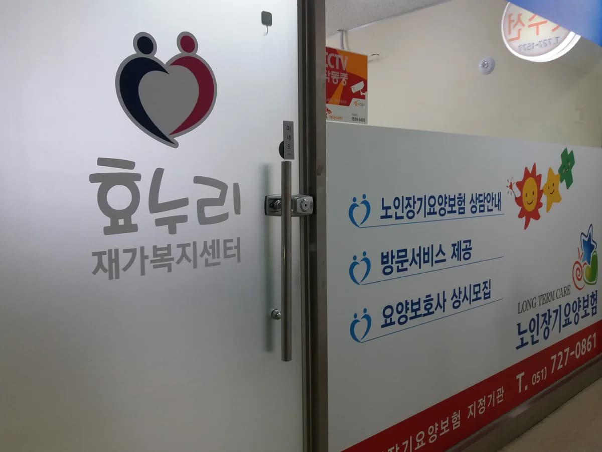 효누리 재가복지센터 이미지 3