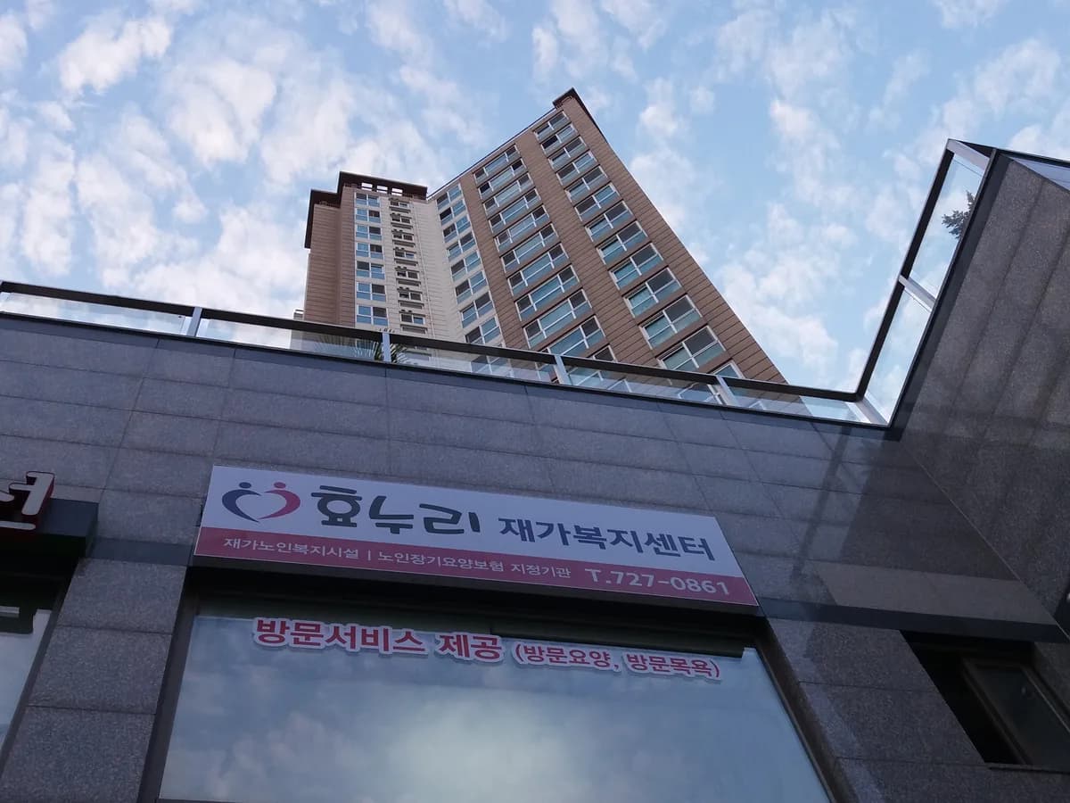 효누리 재가복지센터 이미지 4