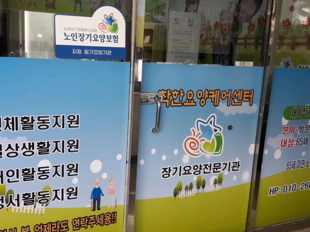 착한요양케어센터 이미지 3