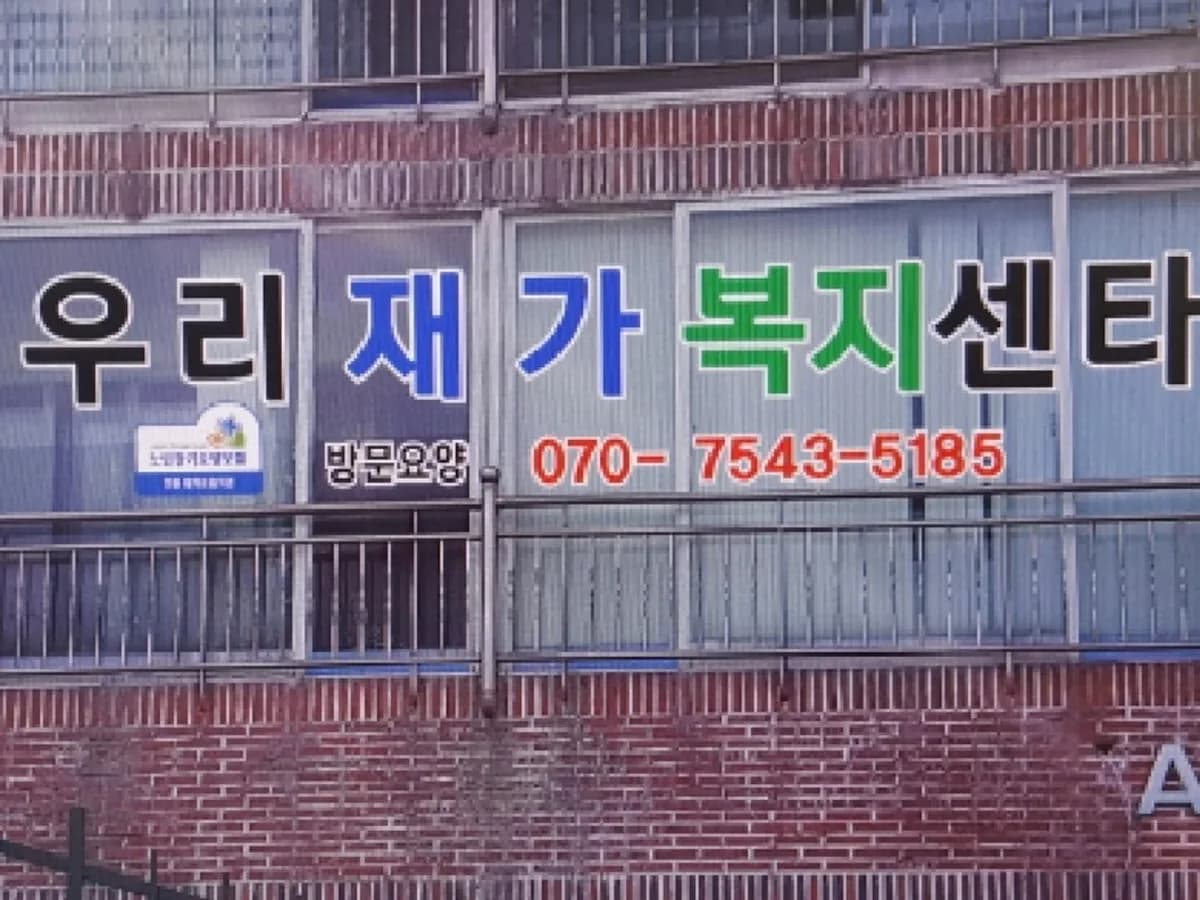 우리재가복지센터 이미지 1