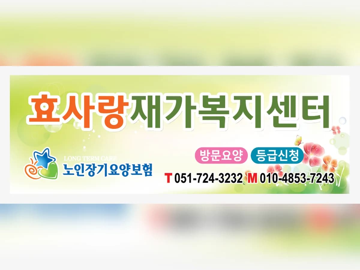 효사랑재가복지센터 이미지 1