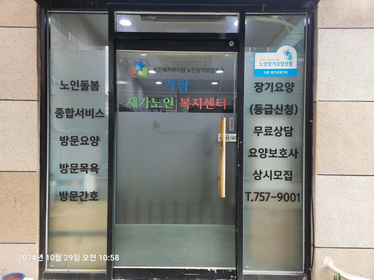 가람 재가노인복지센터 이미지 1