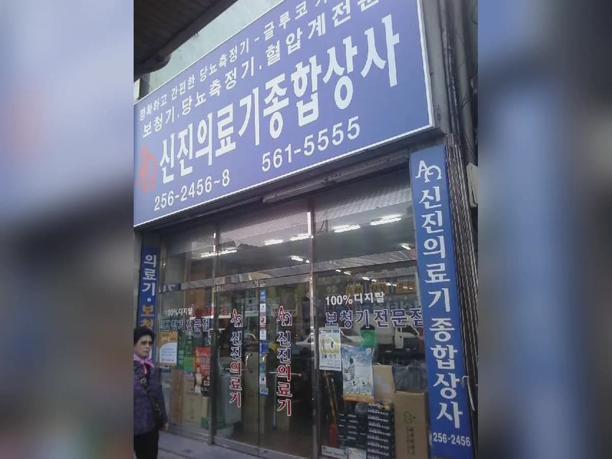 신진의료기 이미지 5