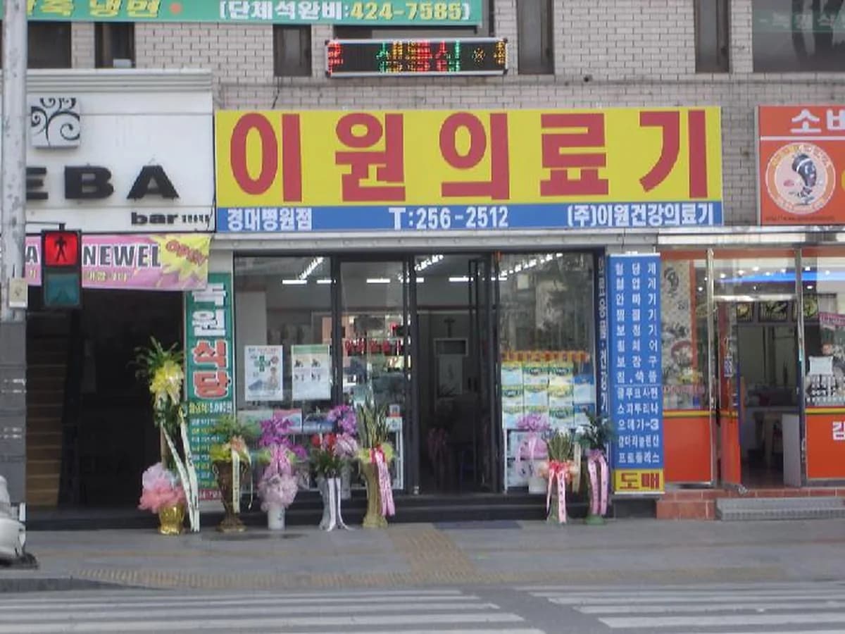 이원건강의료기 이미지 1