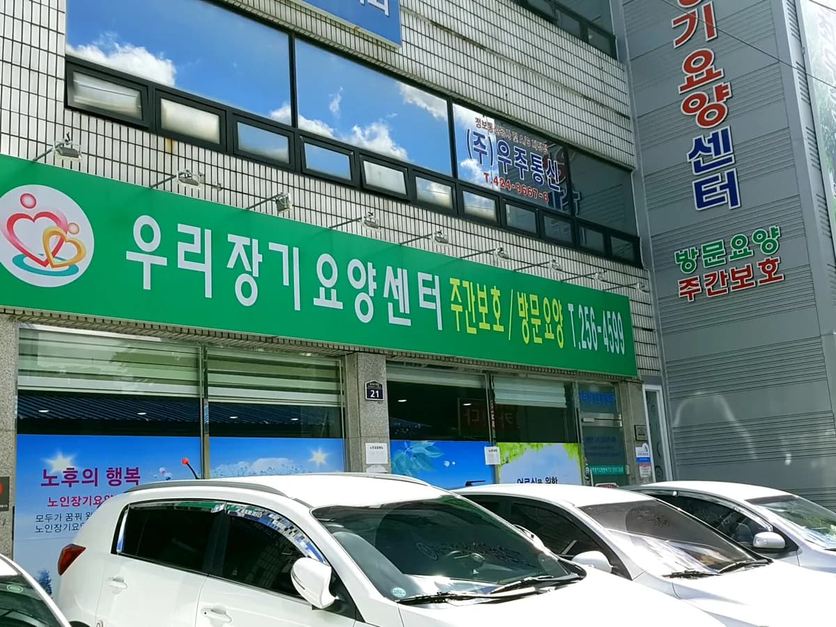 우리장기요양센터 이미지 3