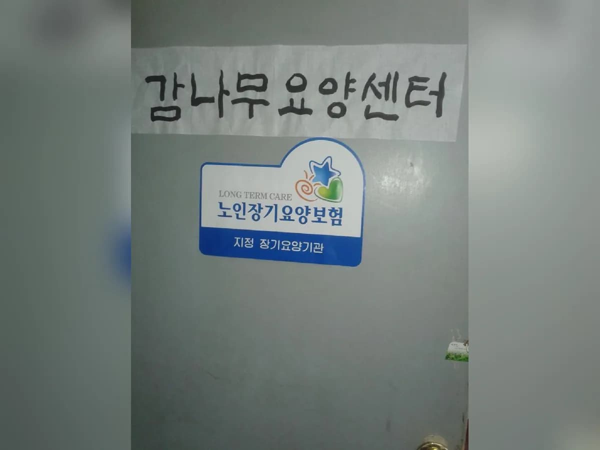 감나무 장기요양센터 이미지 2