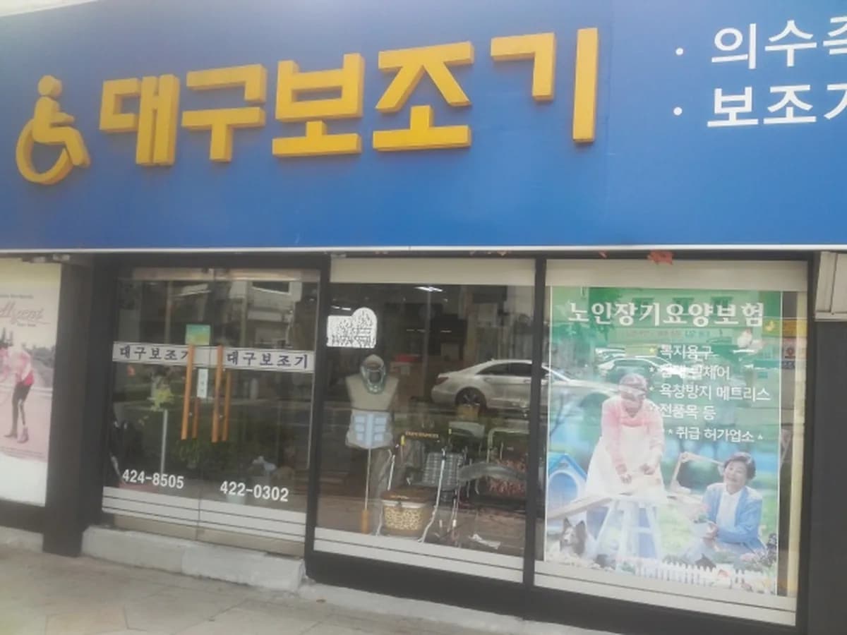 대구보조기상사 이미지 1