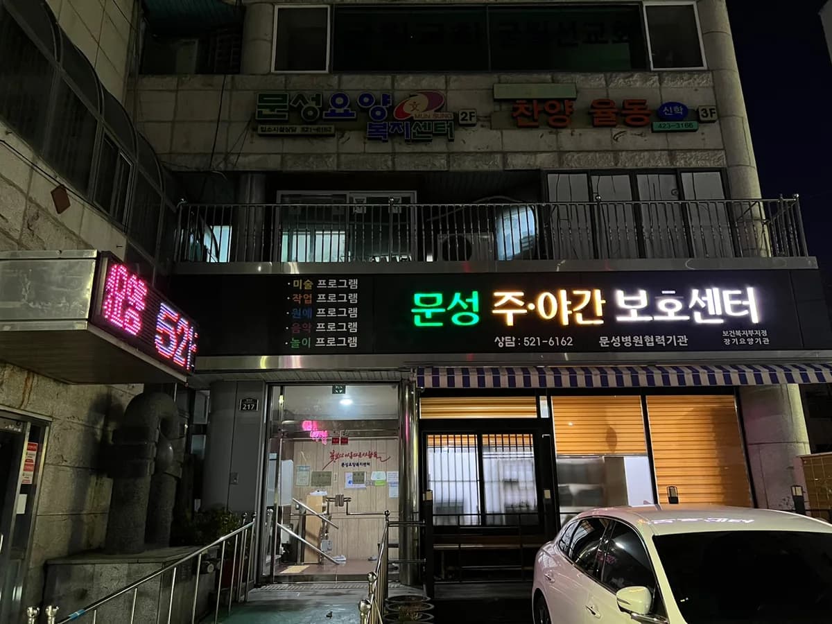 문성주간보호센터 이미지 2