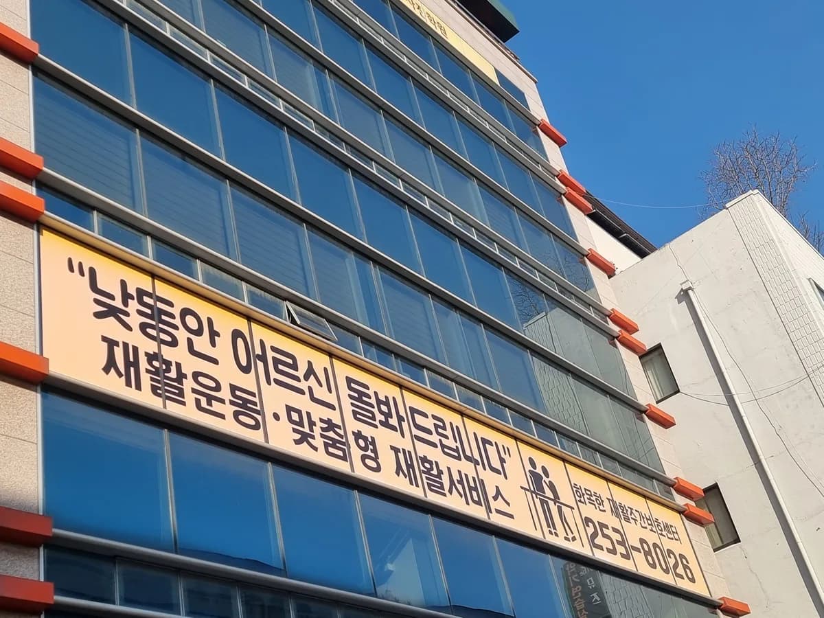 화목한재활주야간보호센터 이미지 3
