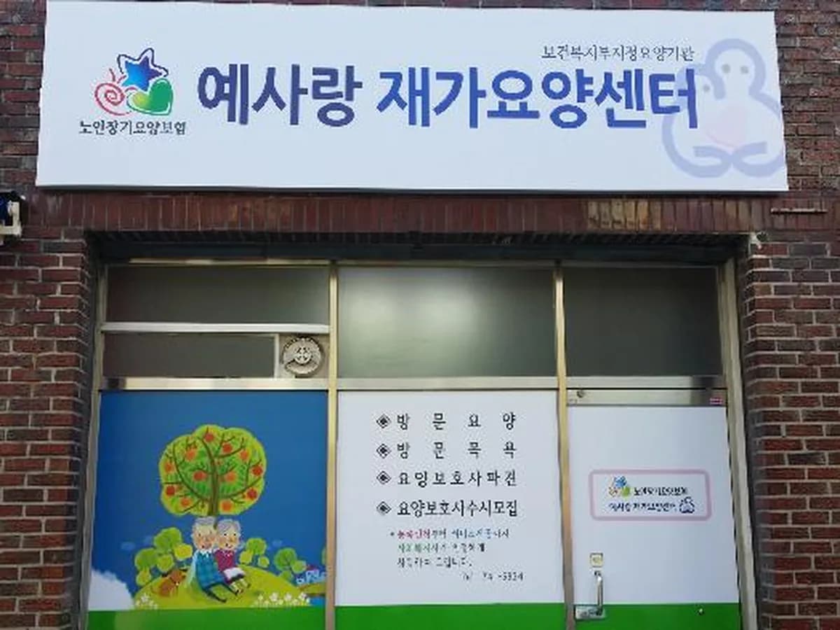 예사랑재가요양센터 이미지 1