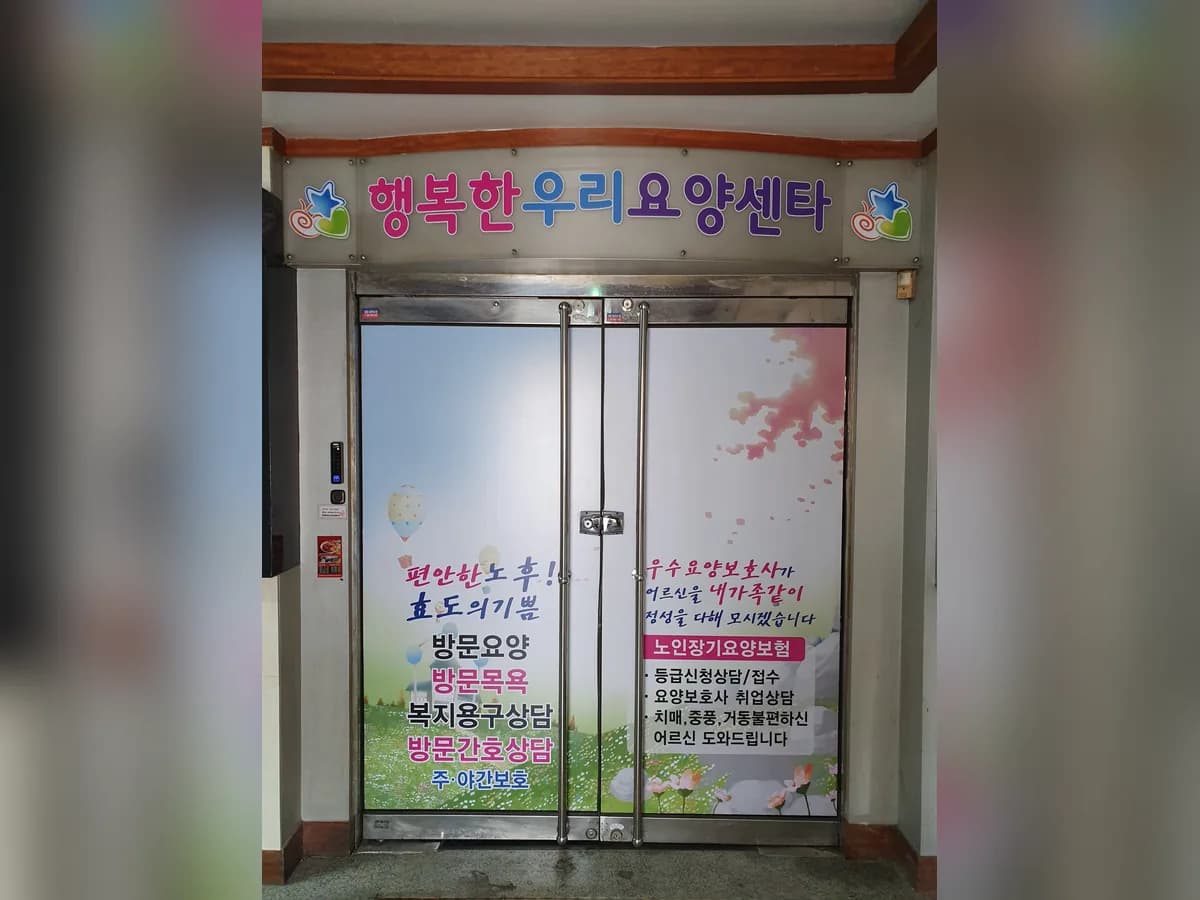 행복한우리요양센타 이미지 3