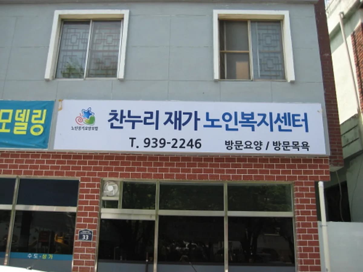 찬누리재가노인복지센터 이미지 4