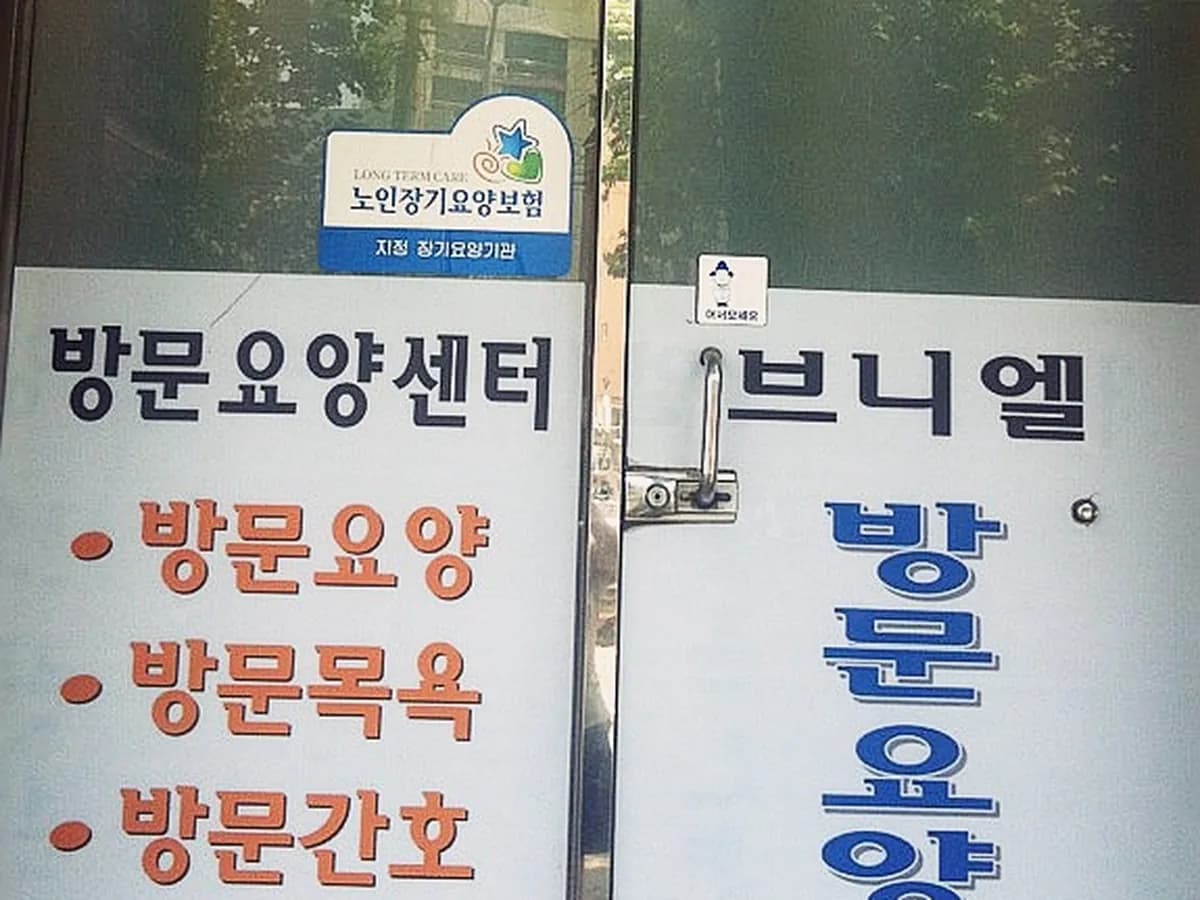브니엘요양재가센터 이미지 4
