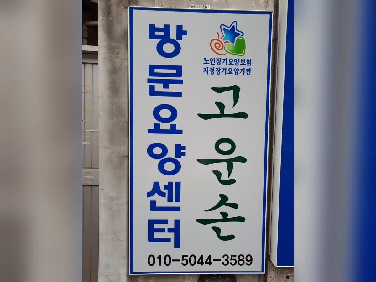 고운손방문요양센터 이미지 3