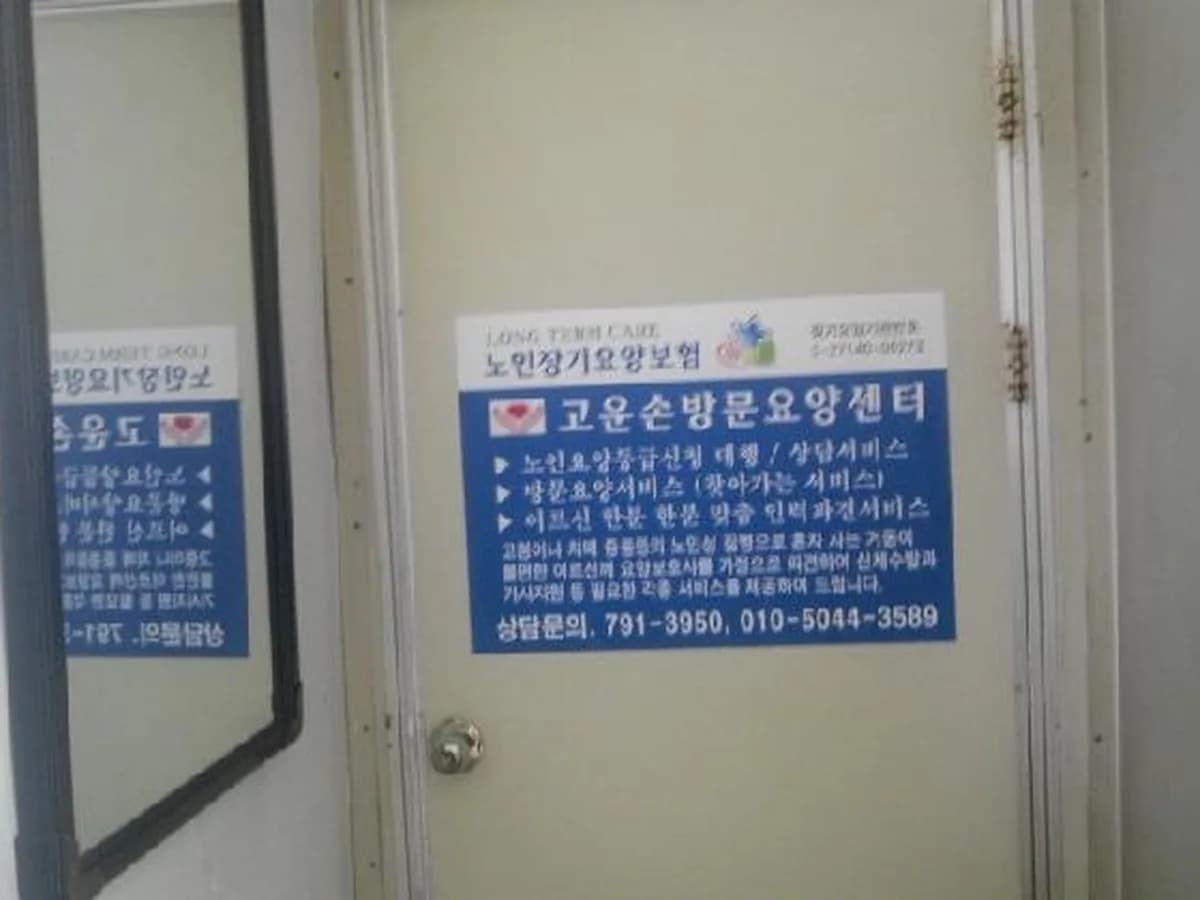 고운손방문요양센터 이미지 7