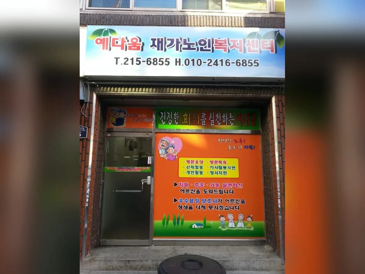 예다움재가노인복지센터 이미지 3