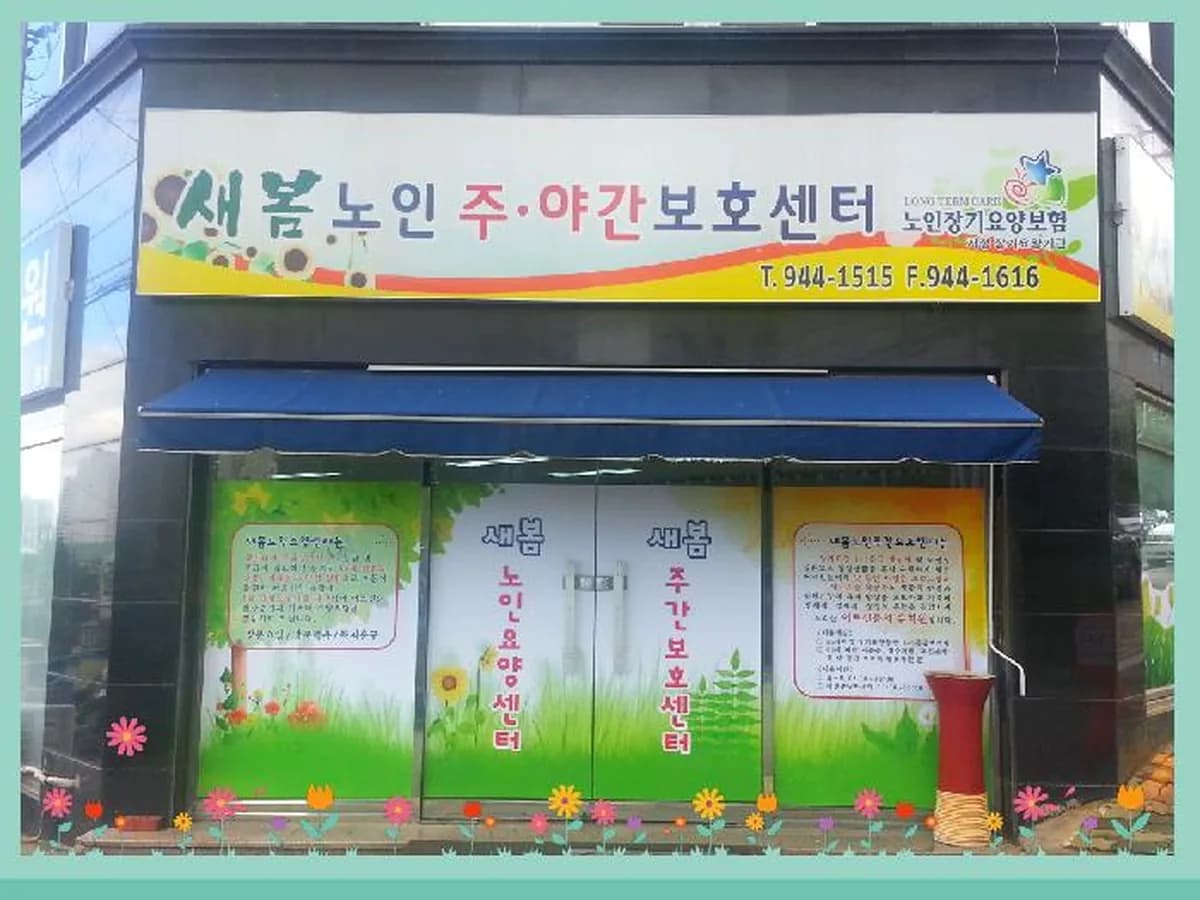 새봄노인주간보호센터 이미지 2