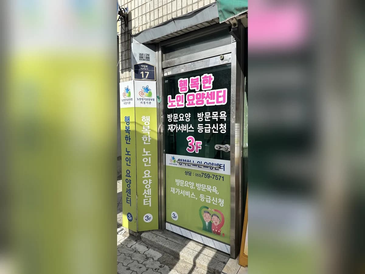 행복한노인요양센터 이미지 1