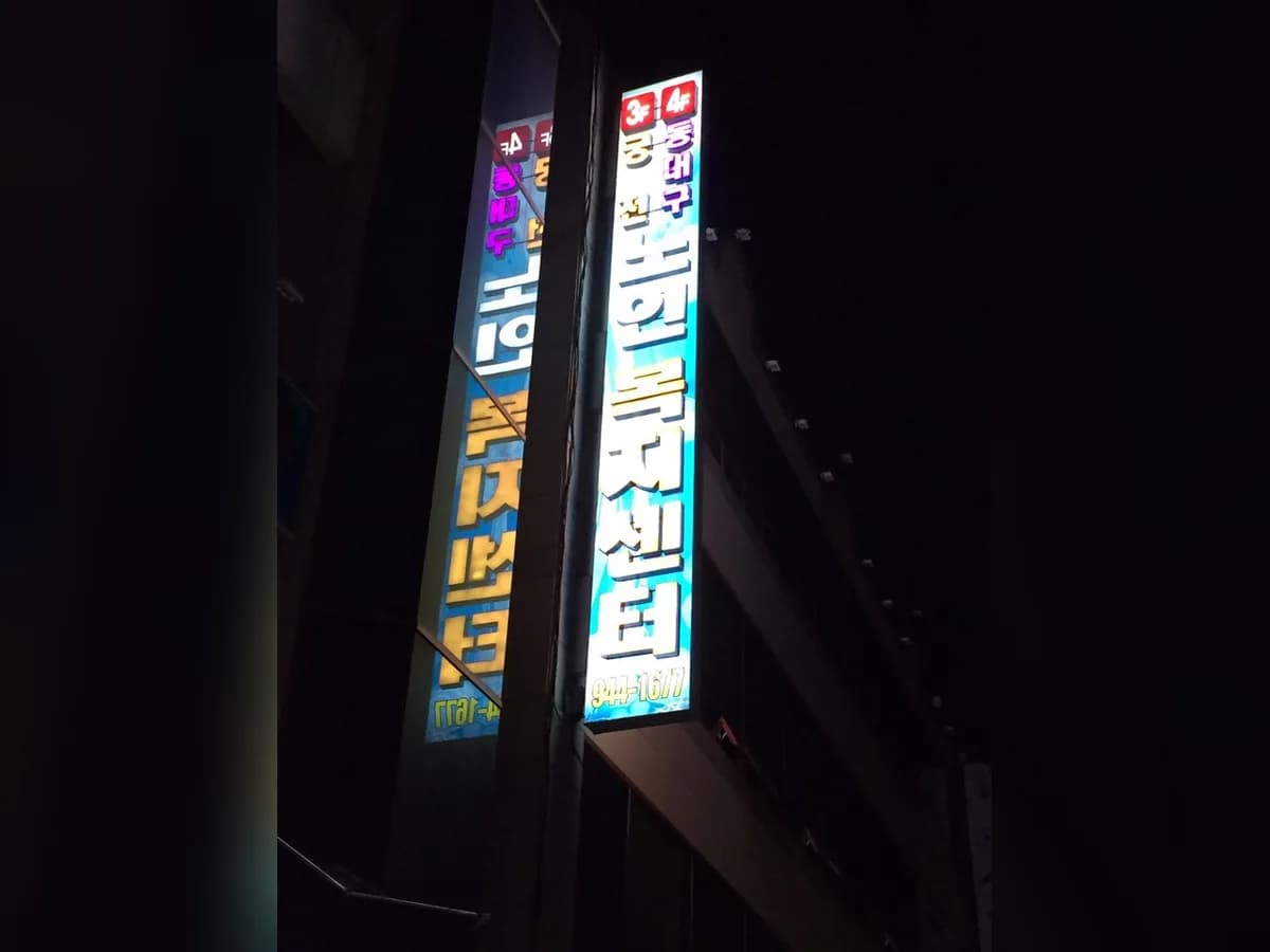 동대구노인복지센터 이미지 2