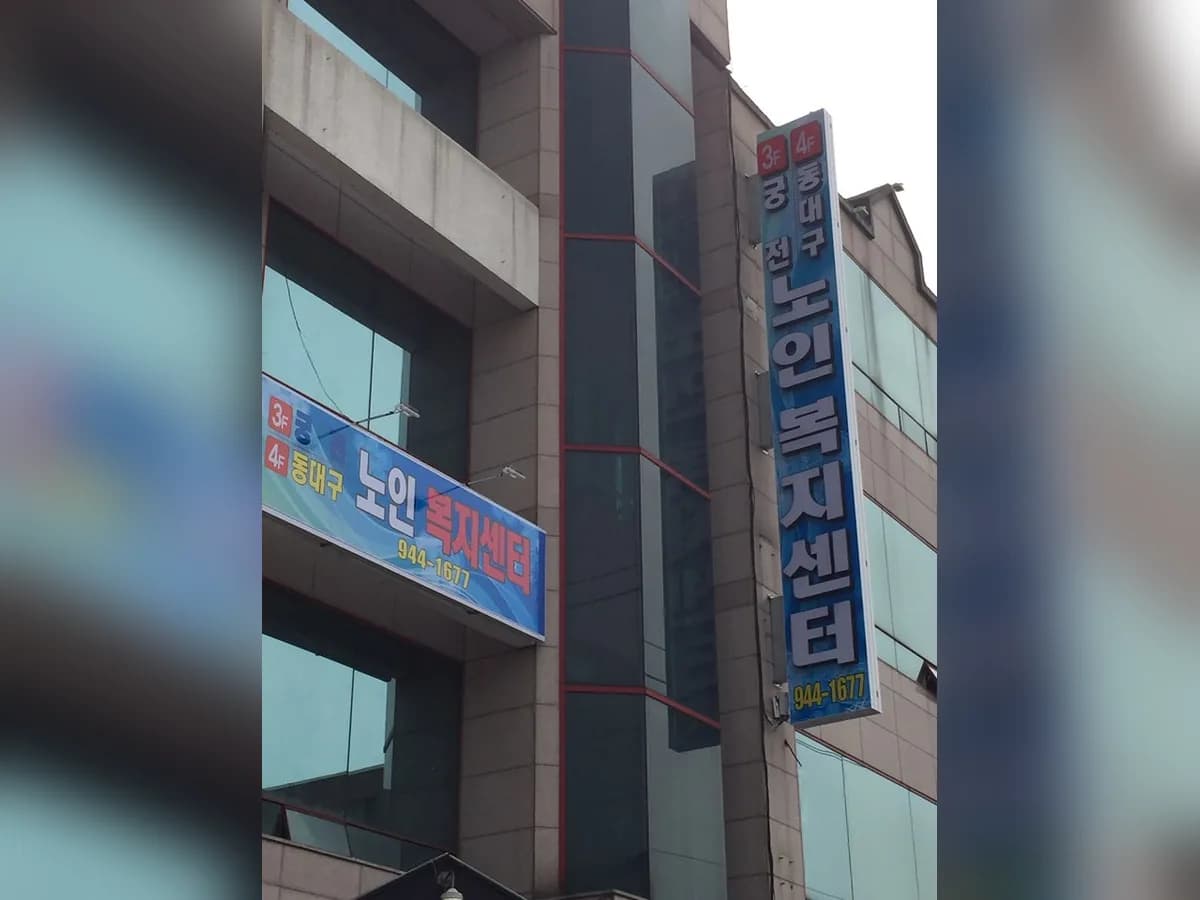 동대구노인복지센터 이미지 3