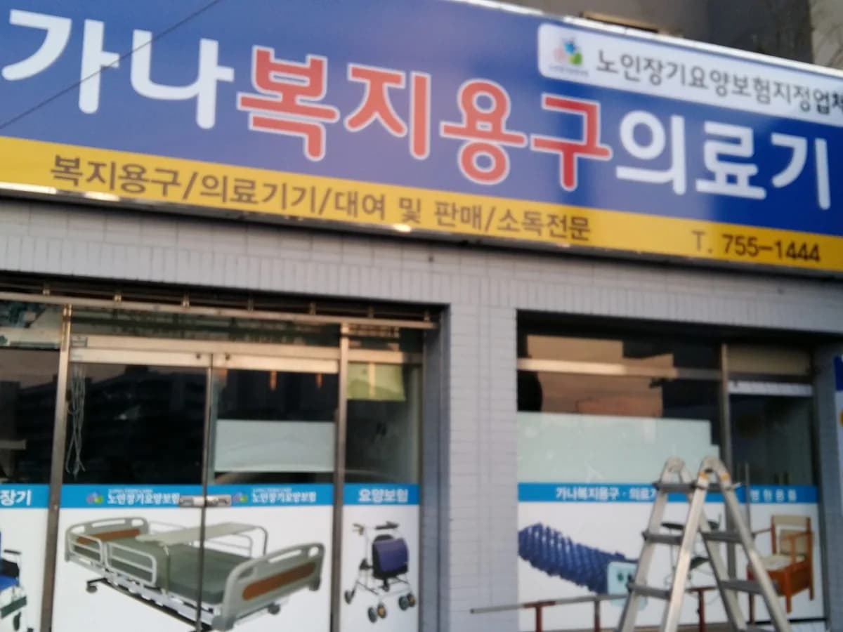 가나복지용구 이미지 3