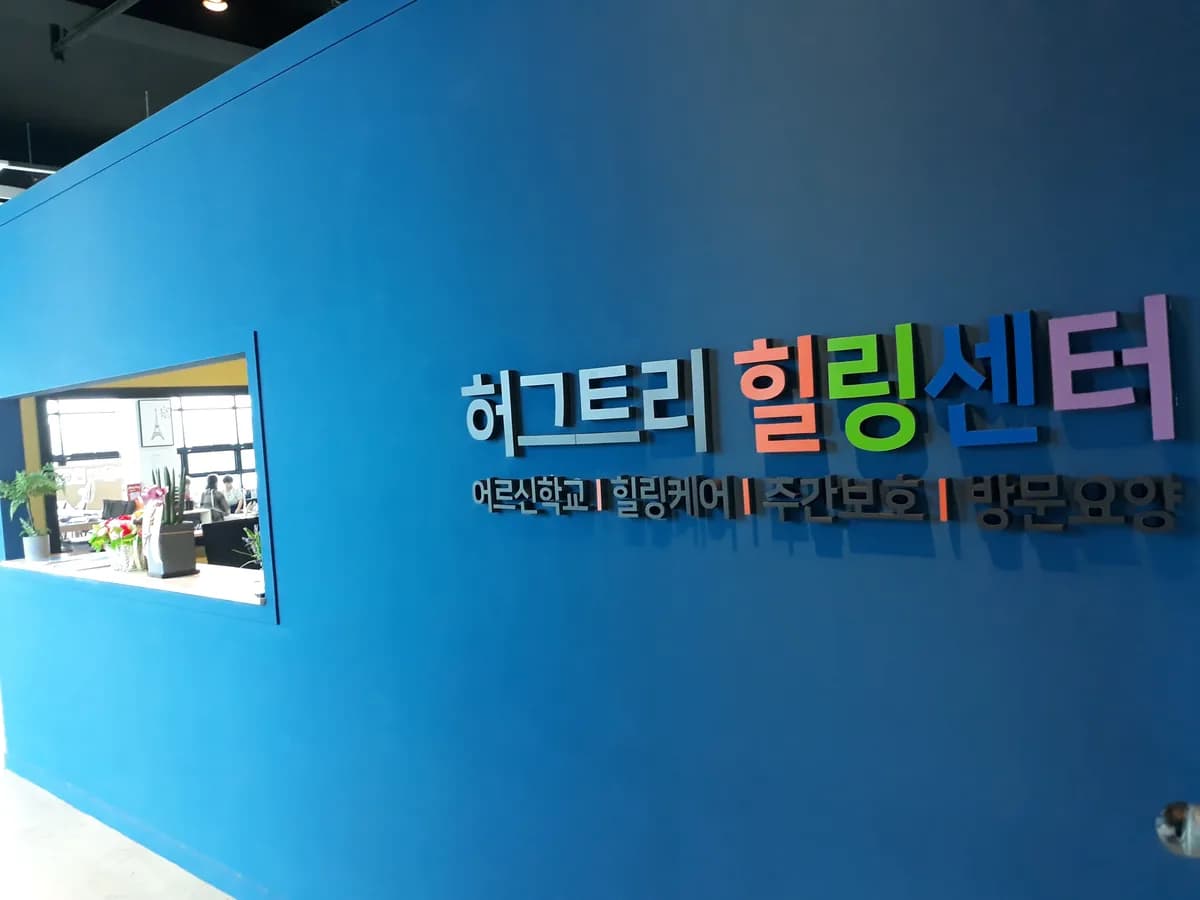 허그트리힐링센터 이미지 4
