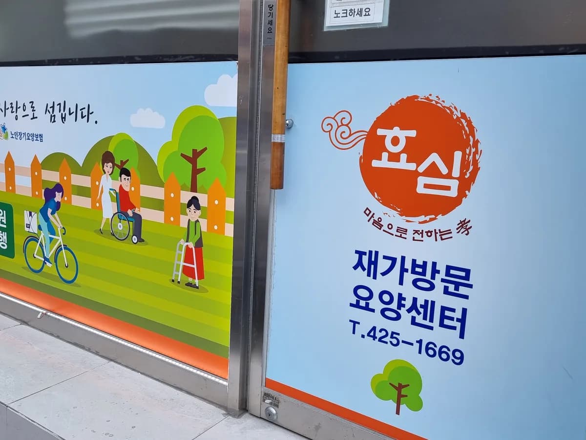 365효심재가복지요양센터 이미지 2