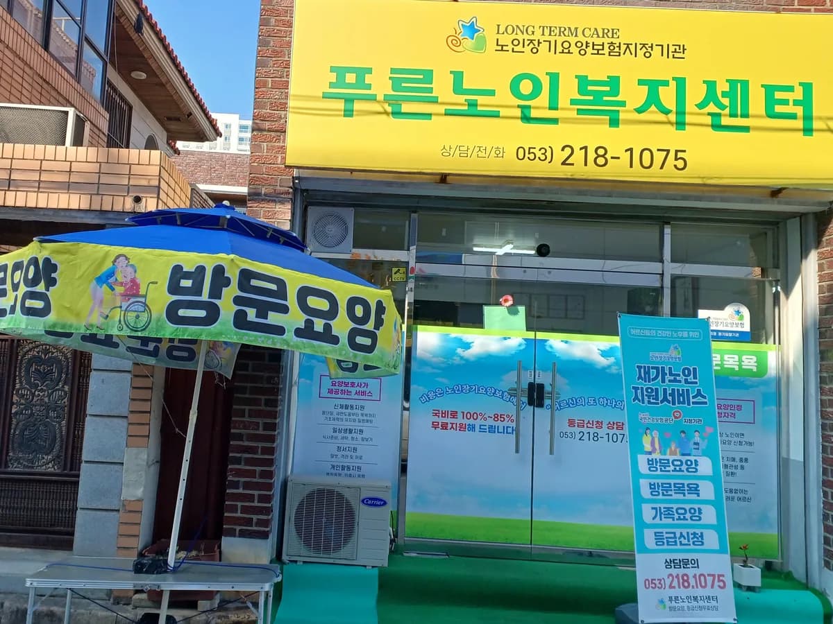 푸른노인복지센터 이미지 1