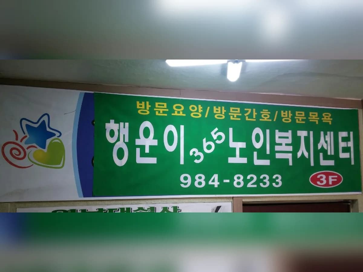 행운이365노인복지센터 이미지 2