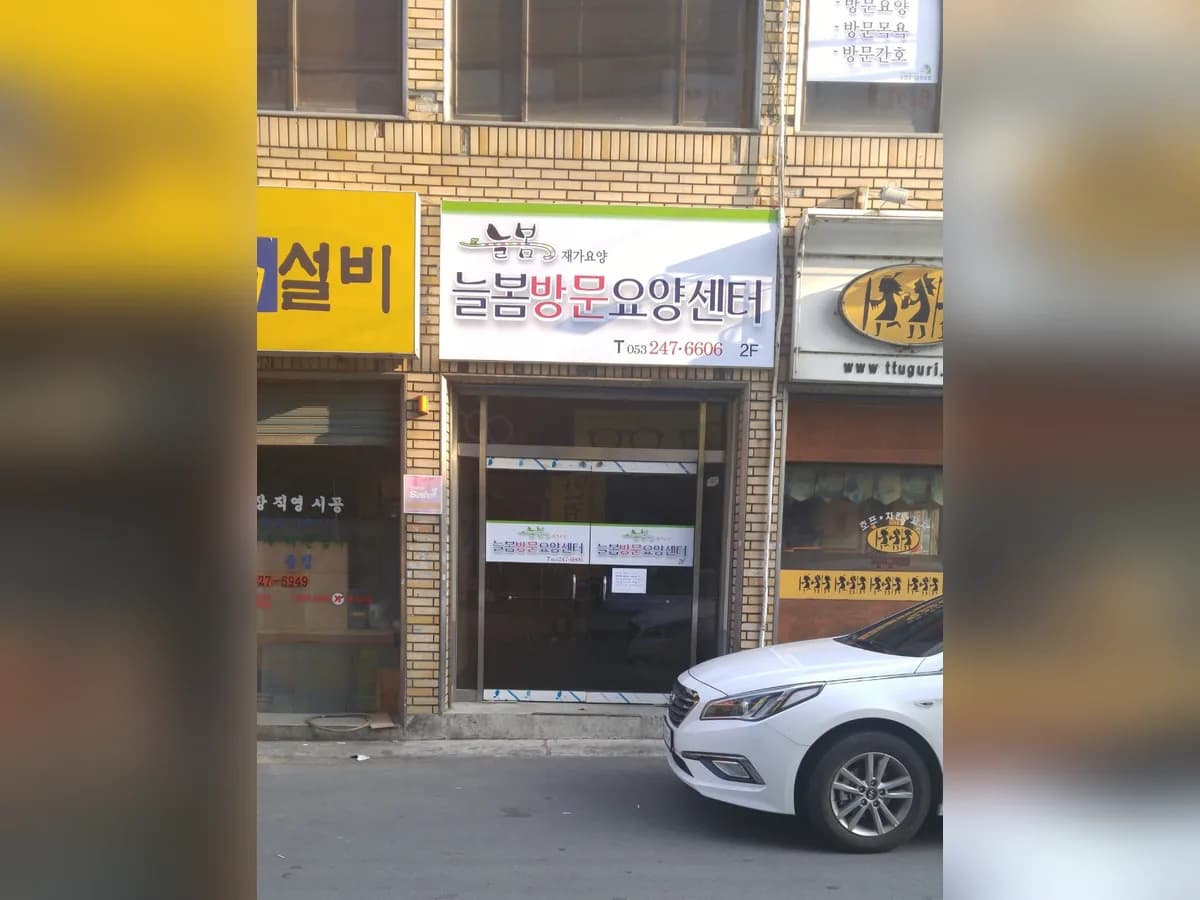 늘봄재가방문요양센터 이미지 2