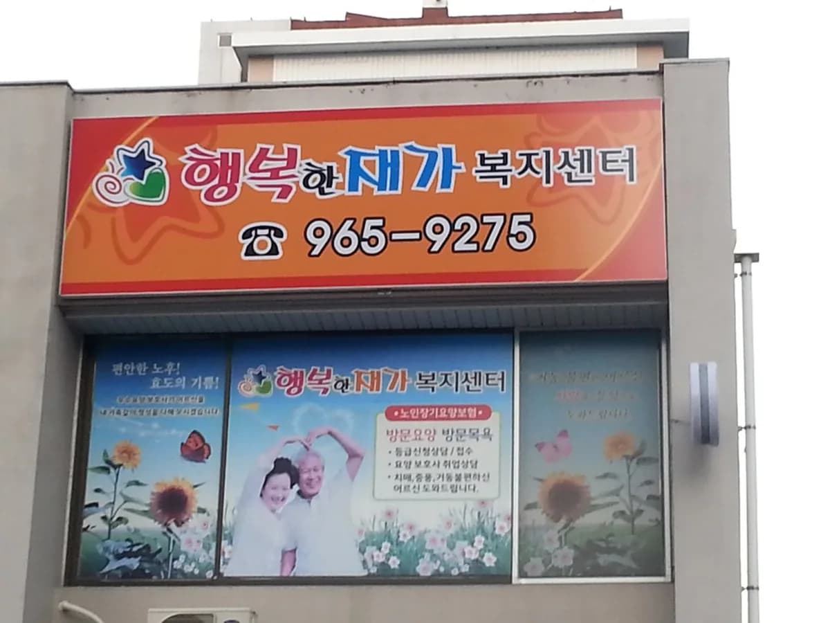행복한재가복지센터 이미지 1