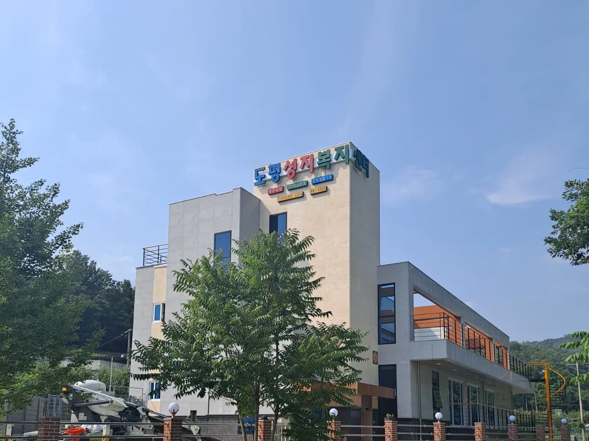 도평성지복지센터 이미지 1