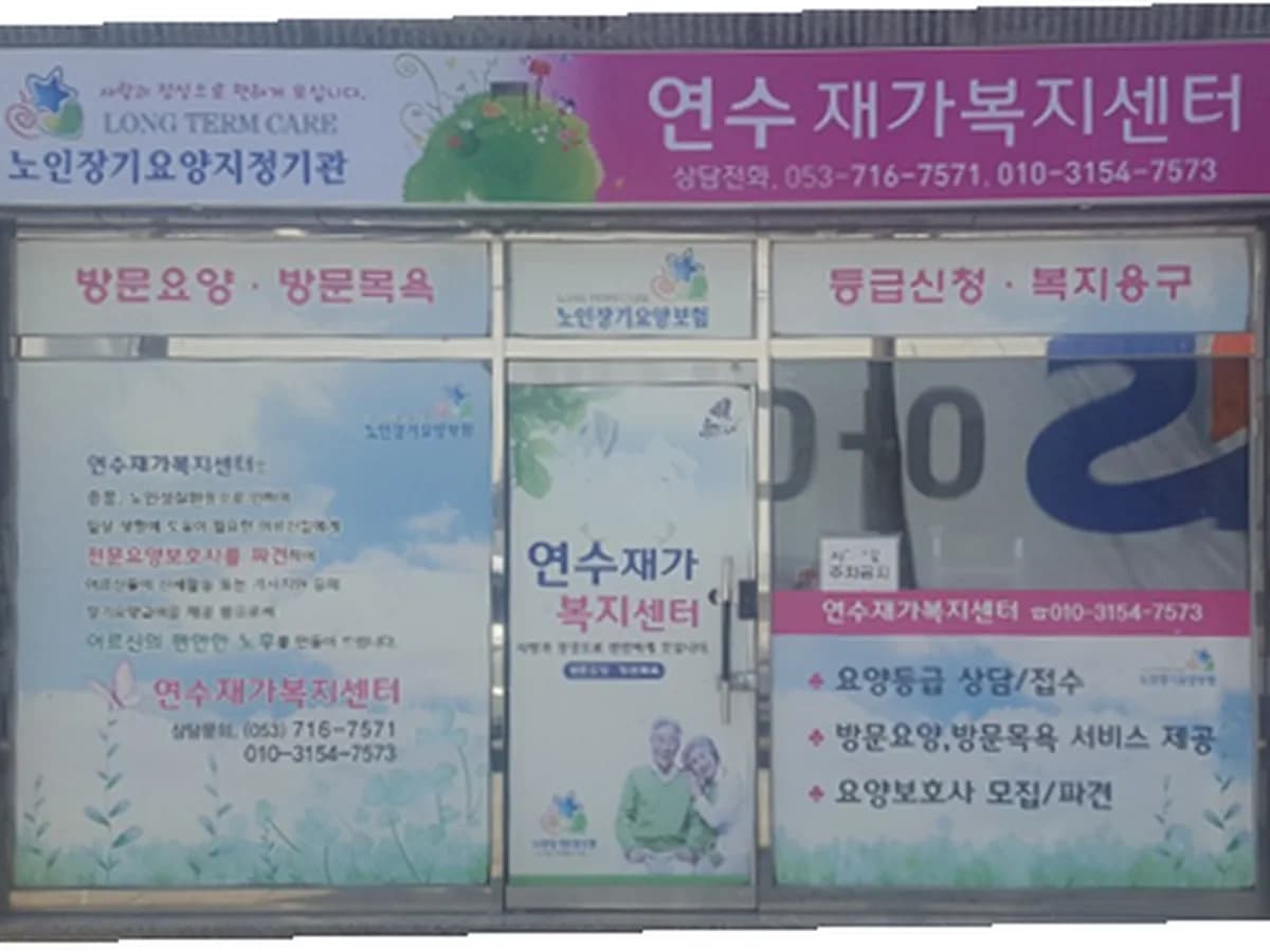 연수재가복지센터 이미지 1