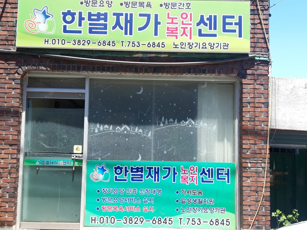 한별재가복지요양센터 이미지 1