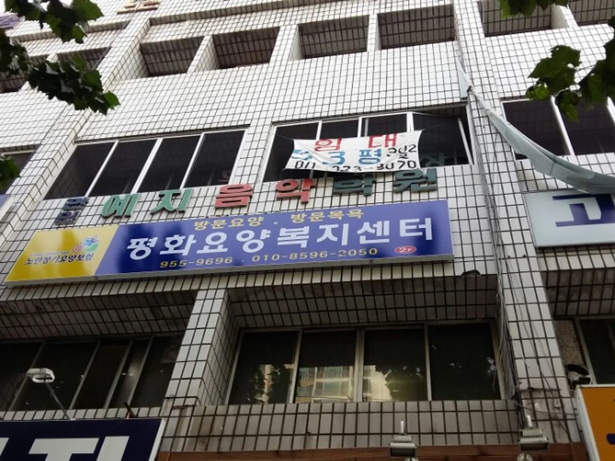 평화요양복지센터 이미지 2