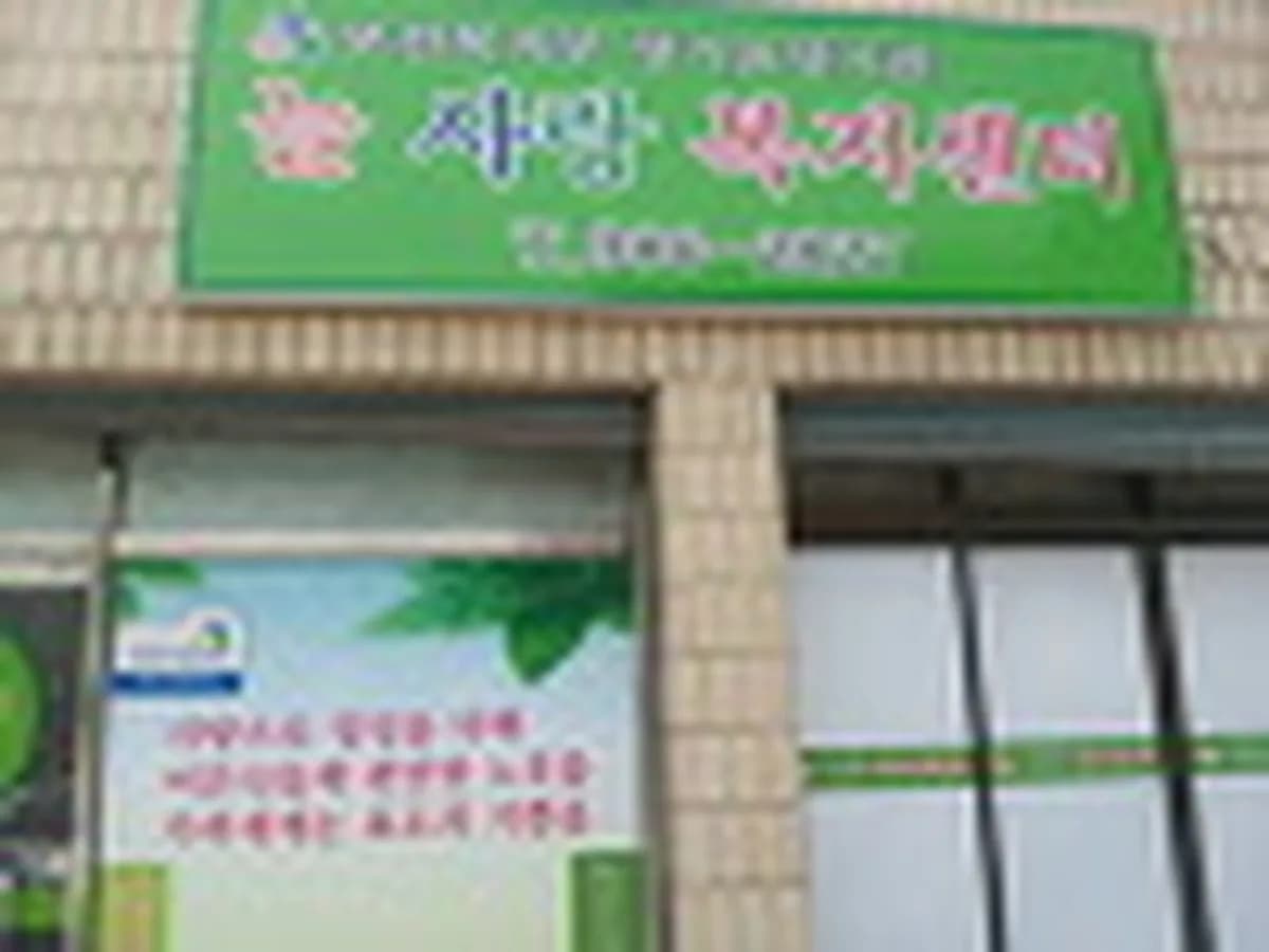늘사랑복지센터 이미지 1