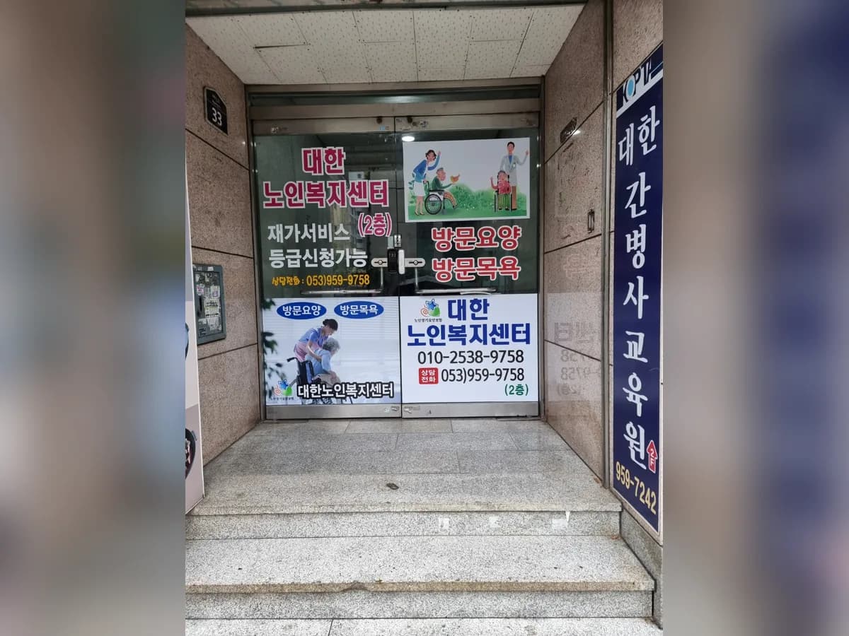 대한노인복지센터 이미지 1