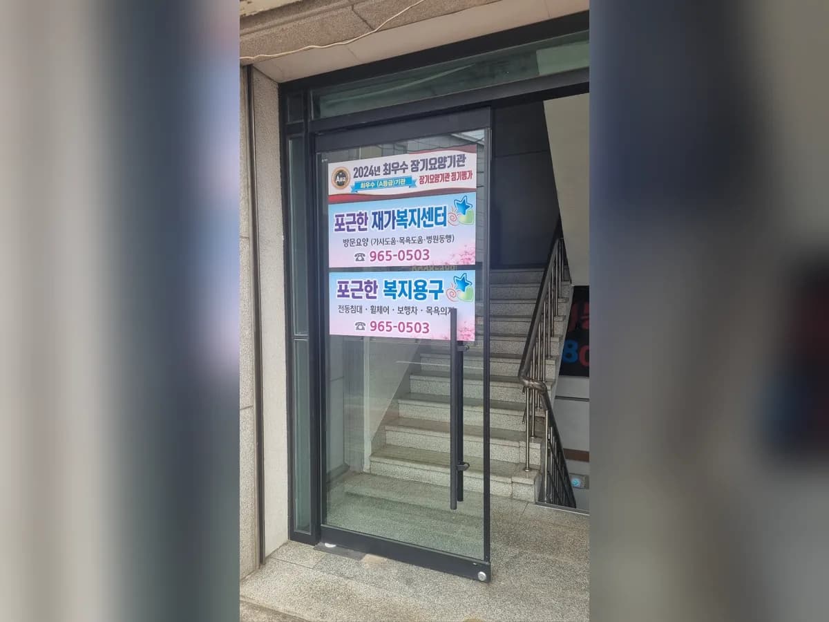 포근한재가노인복지센터 이미지 3