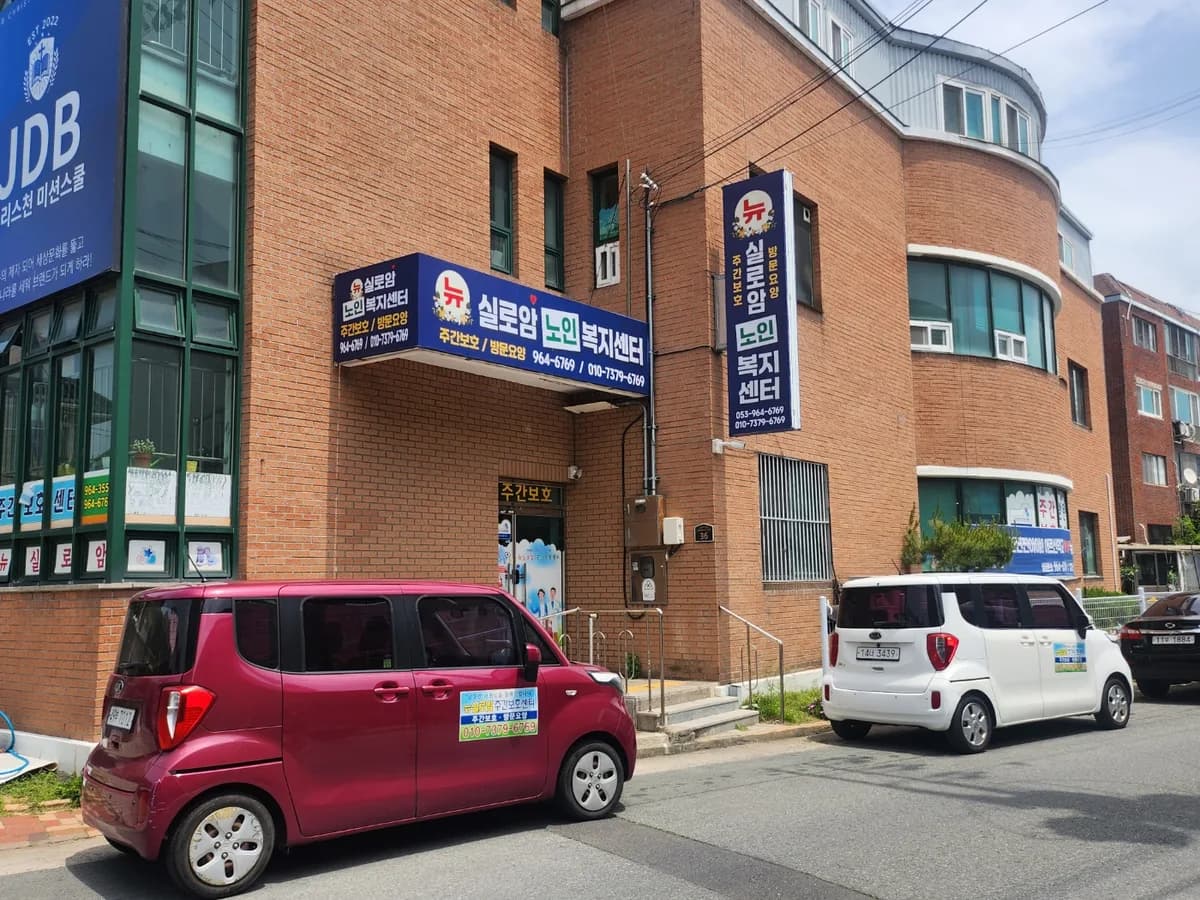 뉴실로암노인복지센터 이미지 1