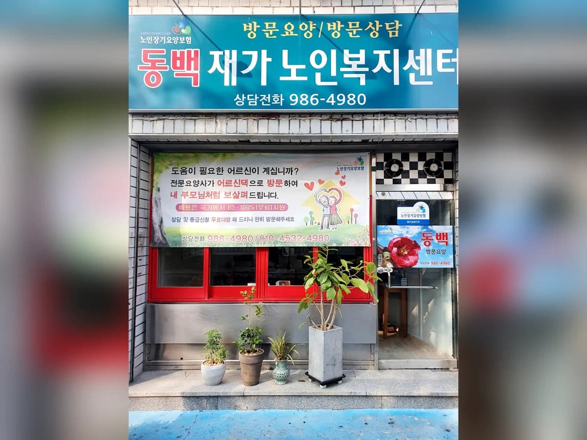 동백재가노인복지센터 이미지 1