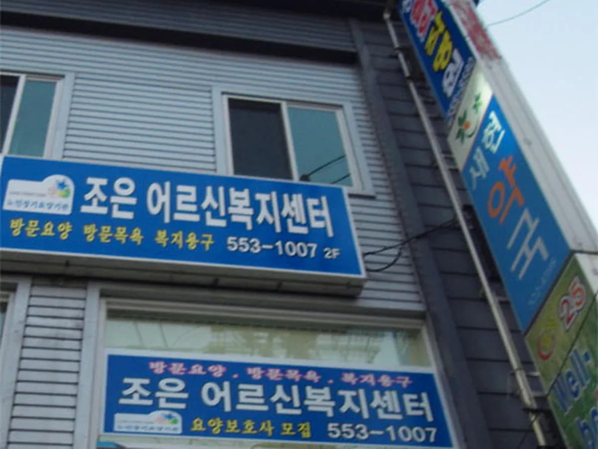 조은어르신복지센터 이미지 2